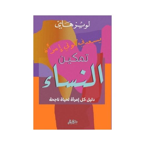 كتاب تمكين النساء دليل كل امرأة لحياة ناجحة - دار الخيال - نسخة أصلية موثقة