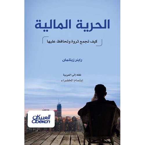 كتاب الحرية المالية كيف تجمع ثروة وتحافظ عليها - العبيكان للنشر نسخة اصلية