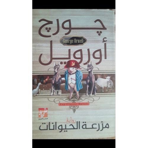 كتاب مزرعة الحيوان للكاتب جورج أورويل