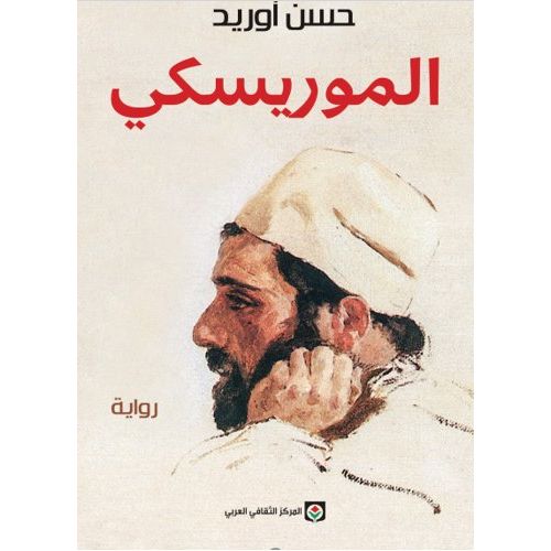 رواية الموريسكي - حسن أوريد - المركز الثقافي العربي