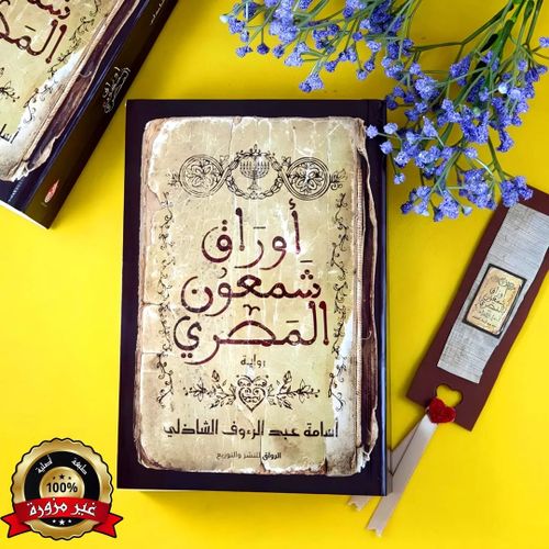 ‫أوراق شمعون المصري - أسامة عبد الرءوف الشاذلي ‬