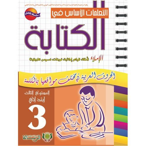التعلمات الأساس في الكتابة المستوى الثالث إبتدائي