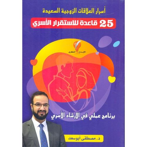 كتب أسرار العلاقات الزوجية السعيدة 25 قاعدة للاستقرار الاسري