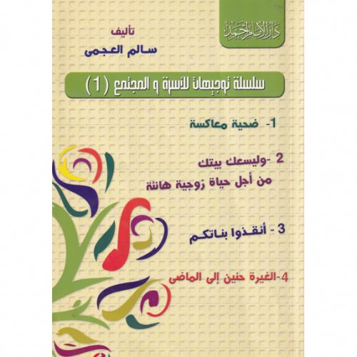 سلسلة توجيهات للأسرة والمجتمع - سالم العجمي