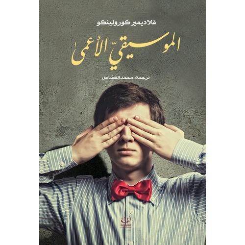 رواية الموسيقي الأعمى