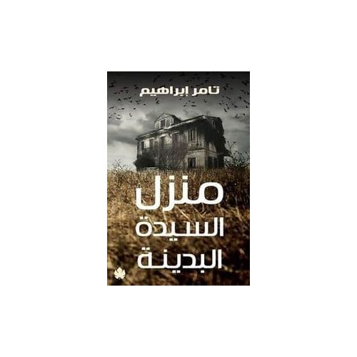 رواية منزل السيدة البدينة - تامر إبراهيم