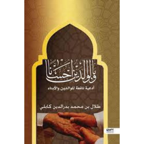 كتاب و بالوالدين إحسانا- نسخة أصلية