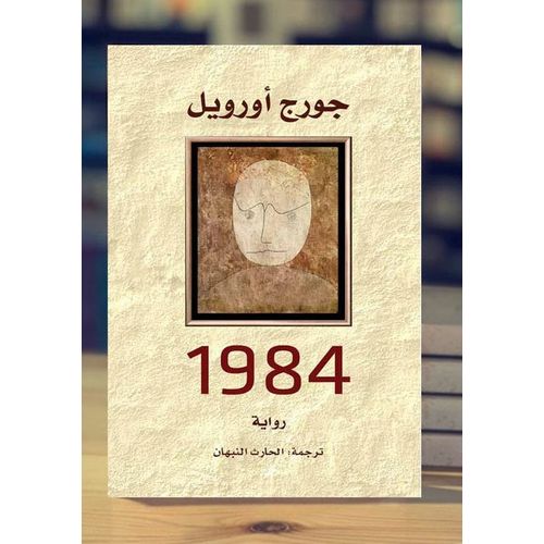رواية 1984 - المركز الثقافي العربي نسخة اصلية