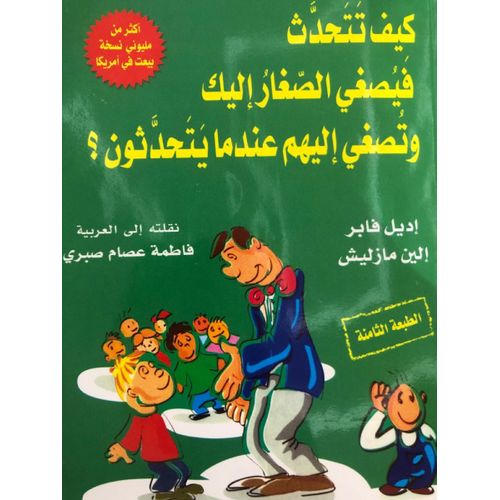 كتاب كيف تتحدث فيصغي الصغار إليك وتصغي إليهم عندما يتحدثون؟ - العبيكان نسخة اصلية‎
