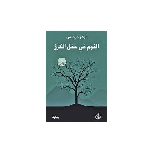 رواية النوم في حقل الكرز - أزهر جرجيس