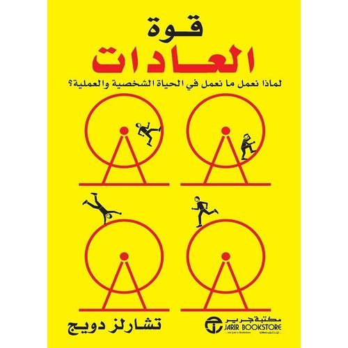 كتاب قوة العادات - نسخة اصلية