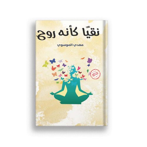 كتاب نقيا كأنه روح - النسخة الاصلية