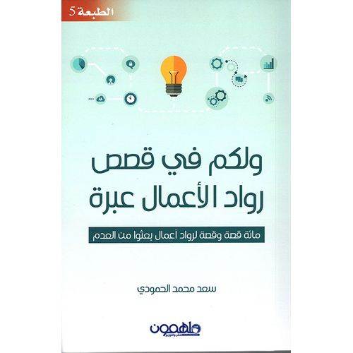 ولكم في قصص رواد الأعمال عبرة -الكتاب أصلي و موثق 100% مع الضمان