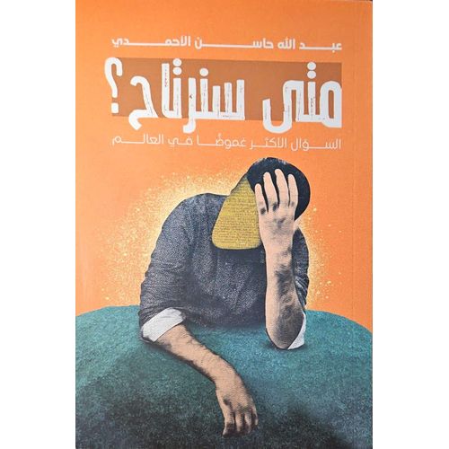 متى سنرتاح تأملات في التعب النفسي والبحث عن السكينة