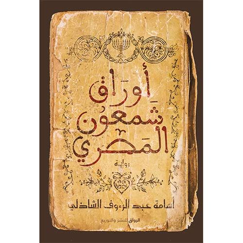 ‫أوراق شمعون المصري - أسامة عبد الرءوف الشاذلي ‬
