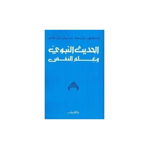 كتاب الحديث النبوي وعلم النفس - نسخة اصلية