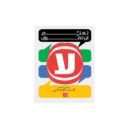 تعلم أن تقول لا