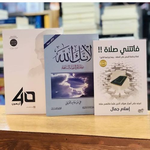 افضل الكتب - الاربعون فاتتني الصلاة لانك الله