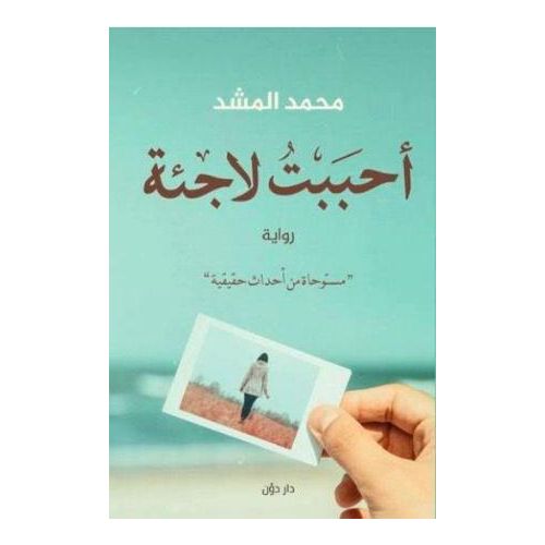 J'ai adoré un roman sur les réfugiés - Muhammad Al-Mashad