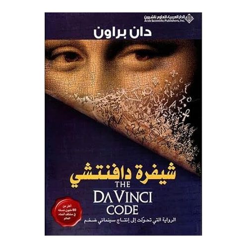 شيفرة دافنتشي - دان براون