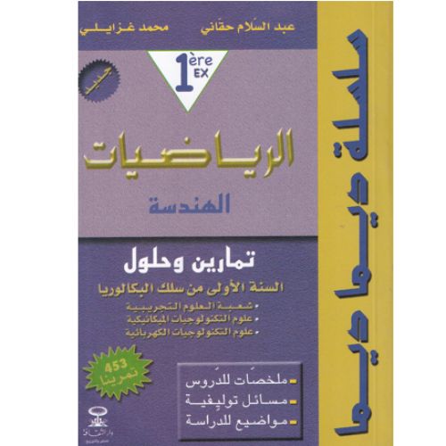 سلسلة ديما ديما الرياضيات الهندسة 1 باك شعبة العلوم التجريبية