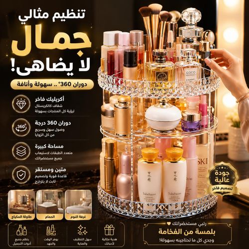 منظم مكياج دوار 360 درجة صندوق تخزين مستحضرات تجميل شفاف منظم للعطور ومنتجات العناية بالبشرة والتجميل
