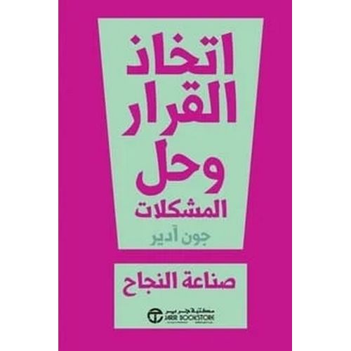 ‎كتاب اتخاذ القرار وحل المشكلات صناعة النجاح جون آدير