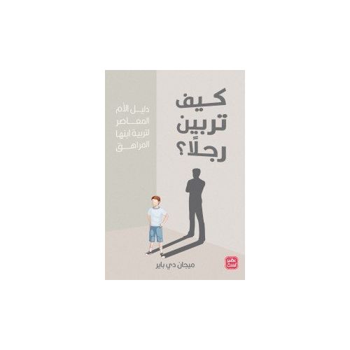 كيف تربين رجلاً - نسخة اصلية‎