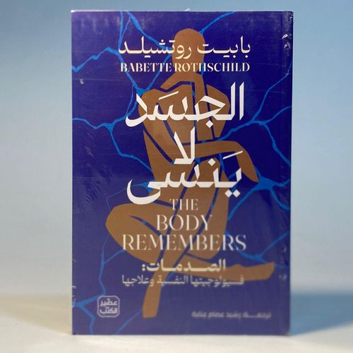 الجسد لا ينسى بابيت روتشيلد