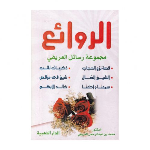 الروائع مجموعة رسائل العريفي - د. محمد بن عبد الرحمن العريفي