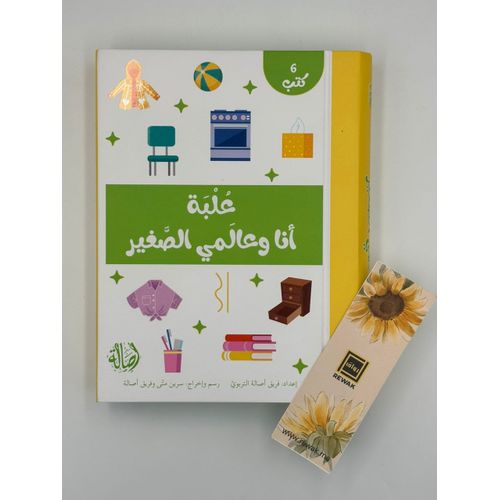 علبة أنا و عالمي الصغير