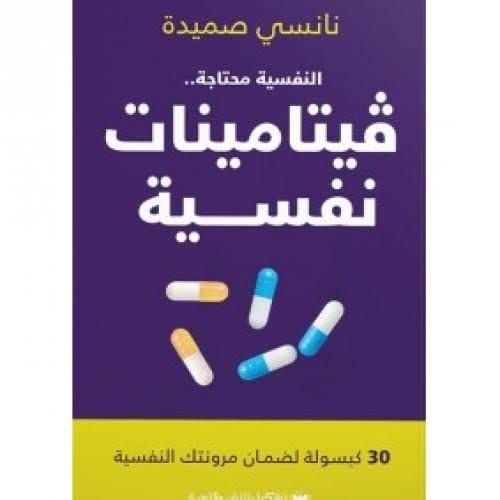 النفسية محتاجة... فيتامينات نفسية - نانسي صميدة