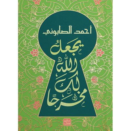 يجعل الله لك مخرجا -أحمد الصابوني