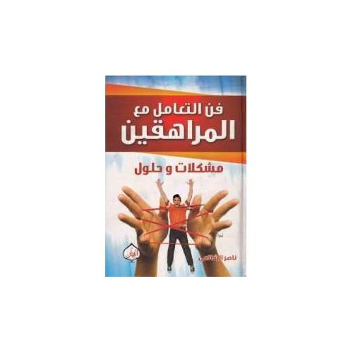 فن التعامل مع المراهقين