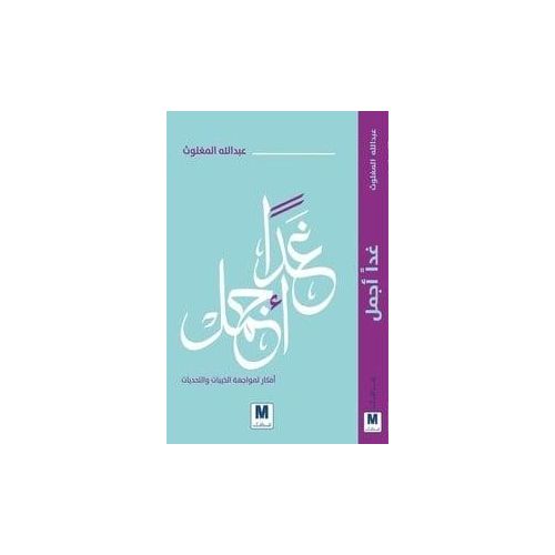 Demain est plus beau - Abdullah Al-Maghlouth