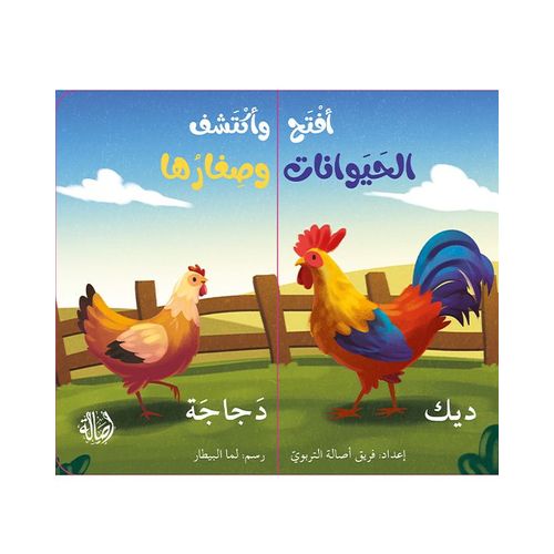 أفتح وأكتشف الحيوانات وصغارها