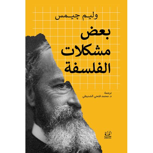 ‎⁨بعض مشكلات الفلسفة⁩ - نسخة اصلية