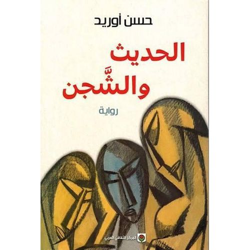 Al Hadith wa Al Shajan - Hassan Ourid