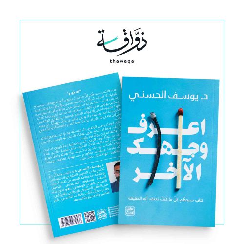 اعرف وجهك الاخر : د. يوسف الحسني