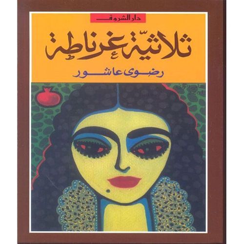 ثلاثية غرناطة - رضوى عاشور