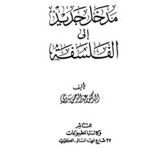 كتاب مدخل جديد إلى الفلسفة عبد الرحمن بدوي الفلسفة والمنطق