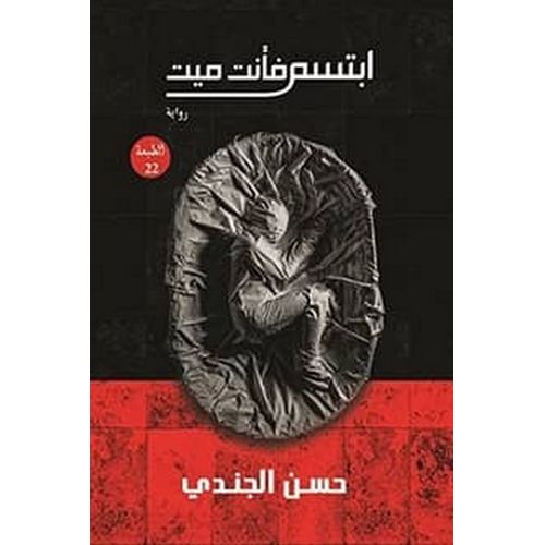 رواية ابتسم فأنت ميت حسن الجندي روايات