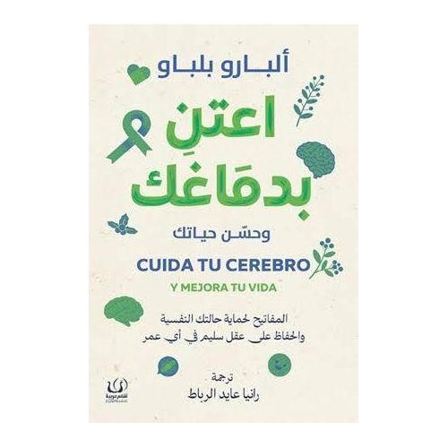 Livre Prenez soin de votre cerveau - Éditions Aqlam Arabia - Édition spéciale