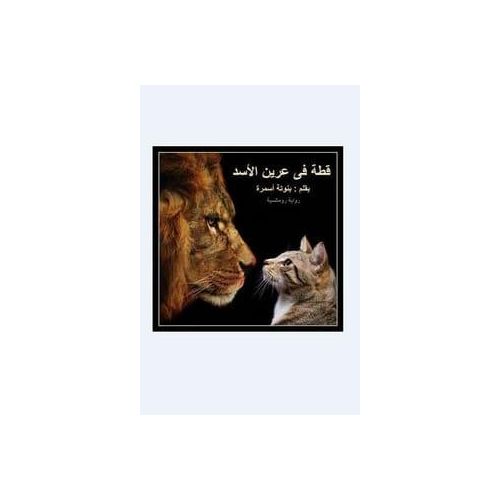Le chat dans la fosse aux lions - Roman de Mona Salama