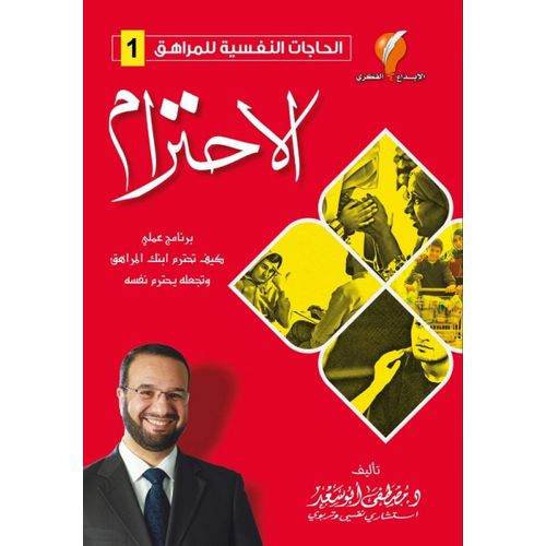 كتاب الاحترام من سلسلة الحاجات النفسية للمراهق - مصطفى أبو سعد
