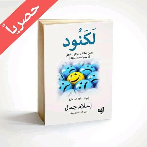 كتاب لكنود بقلم إسلام جمال مؤلف كتاب فاتتني صلاة الأكثر مبيعا