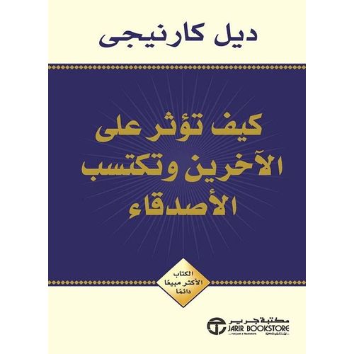 كتاب كيف تؤثر على الآخرين وتكتسب الأصدقاء ديل كارنيجي - مكتبة جرير نسخة أصلية