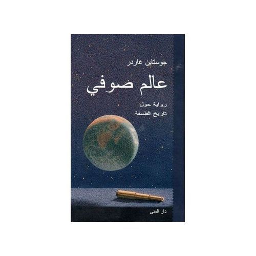 (عالم صوفي (جوستاين جاردر