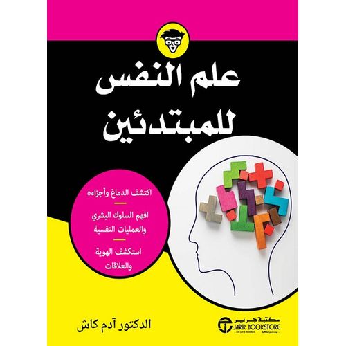 علم النفس للمبتدئين 714 صفحة - نسخة اصلية