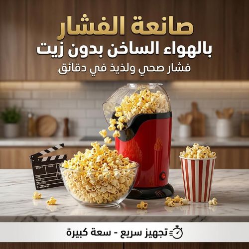 Machine à Pop-corn à Air Chaud Sans Huile – Popcorn Maker Électrique Compact et Facile à Utiliser